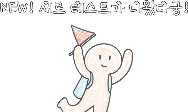 🔥 인기 심리테스트